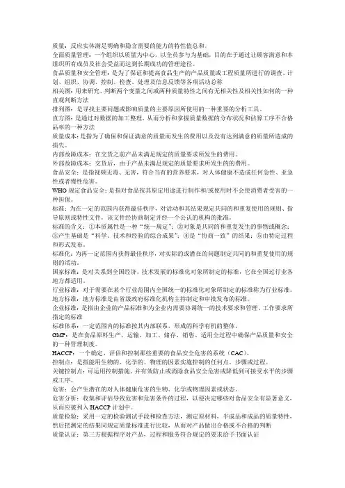 (完整版)食品质量管理