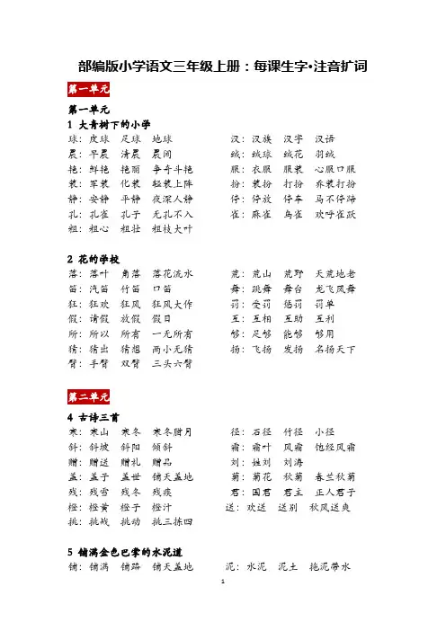 部编版小学语文三年级上册：每课生字、注音扩词