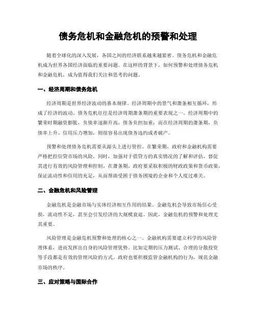 债务危机和金融危机的预警和处理