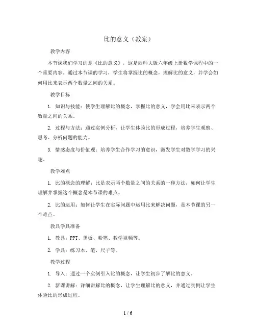 比的意义(教案)2023-2024学年数学  六年级上册  西师大版