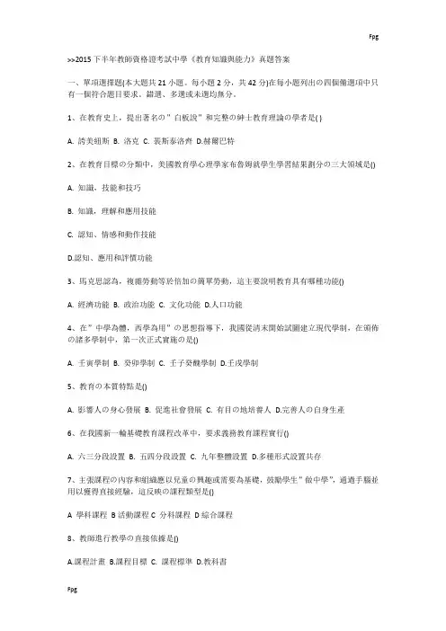 2015下半年教师资格证考试中学《教育知识与能力》真题答案