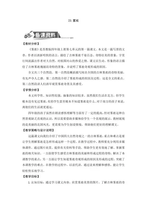 四年级上册语文教案23雾淞苏教版