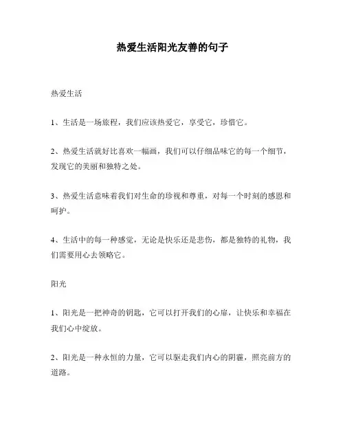 热爱生活阳光友善的句子