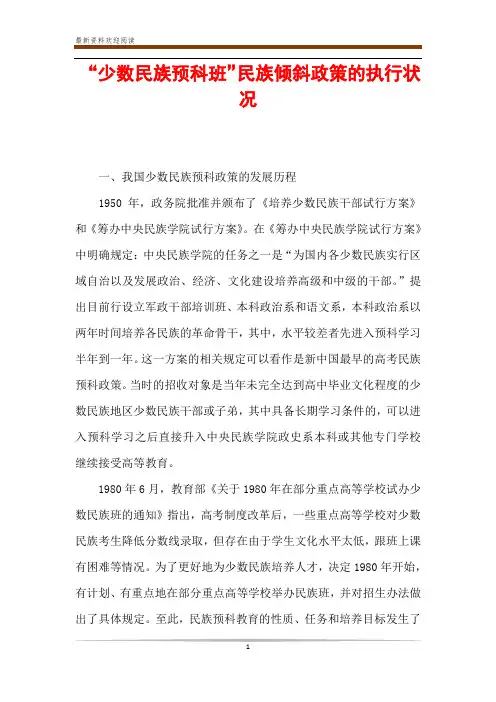 “少数民族预科班”民族倾斜政策的执行状况