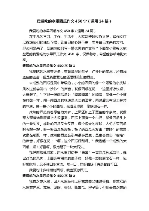 我爱吃的水果西瓜作文450字（通用24篇）