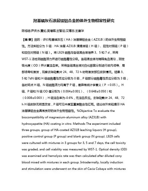 羟基磷灰石涂层镁铝合金的体外生物相容性研究
