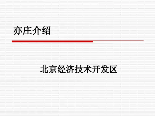 亦庄介绍PPT课件
