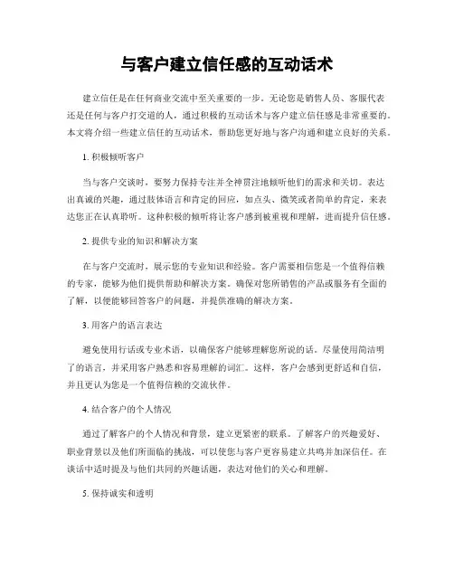 与客户建立信任感的互动话术