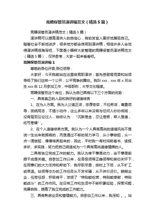 竞聘保管员演讲稿范文（精选5篇）