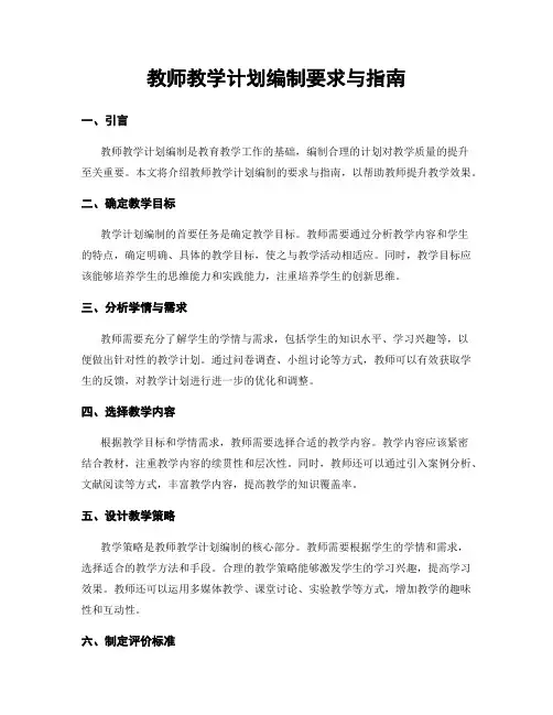 教师教学计划编制要求与指南