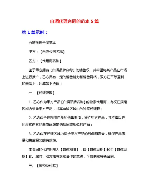 白酒代理合同的范本5篇