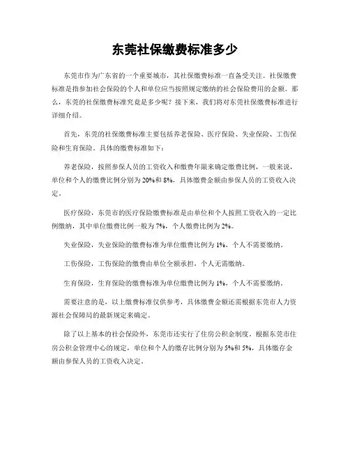 东莞社保缴费标准多少