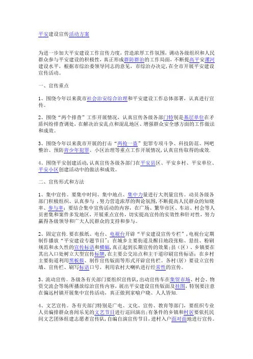 平安建设宣传活动方案