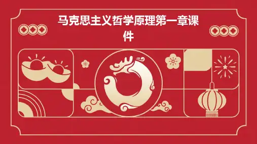 马克思主义哲学原理第-章课件