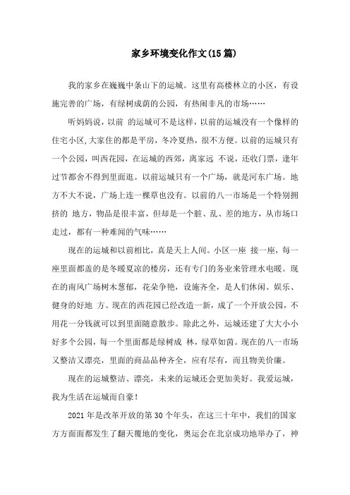 家乡环境变化作文(15篇)精选