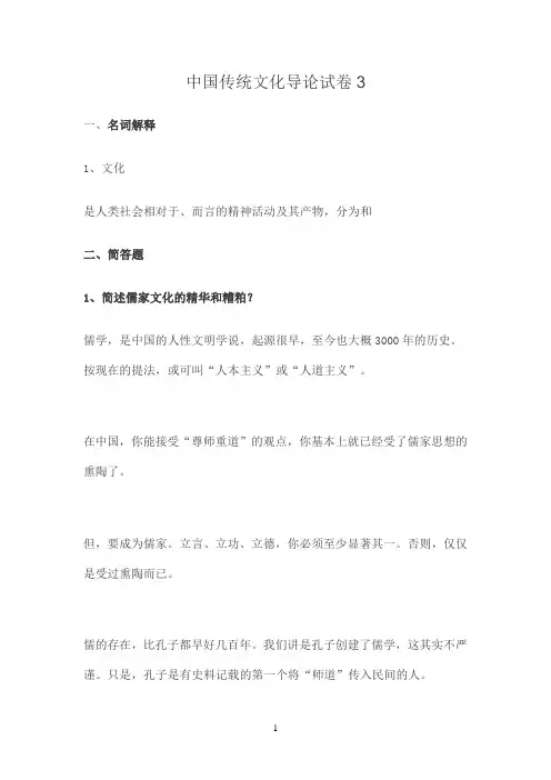 国开作业《中国传统文化导论》形考作业三：中国传统文化导论试卷（3）参考（含答案）837