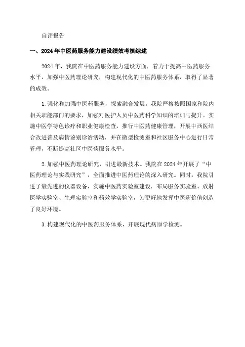 2024年中医药服务能力建设绩效考核自评报告