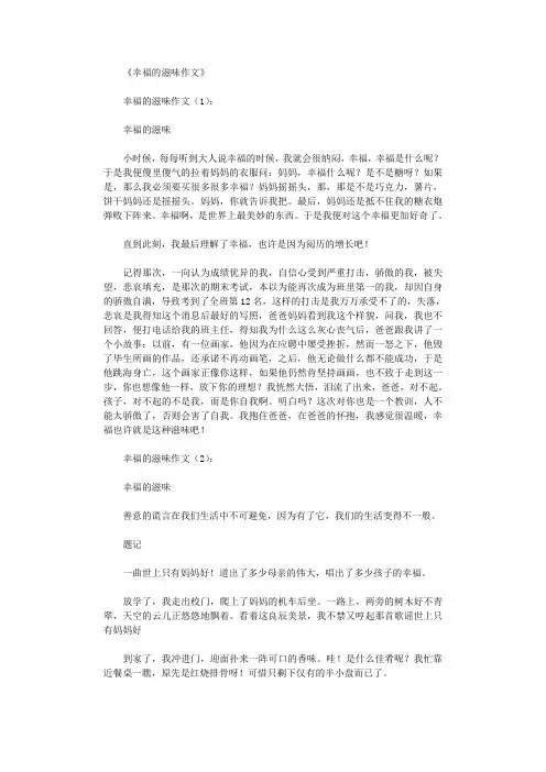 幸福的滋味作文8篇
