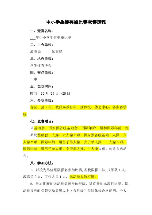 中小学生健美操比赛竞赛规程