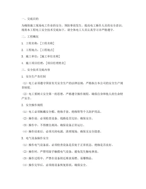 电工安全技术交底范本百度模板
