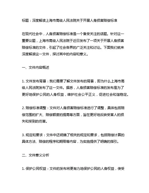 上海市高级人民法院关于开展人身损害赔偿标准