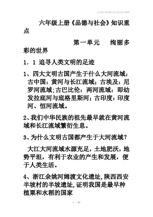 六年级上册品德与社会重点知识整理