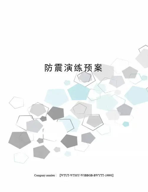防震演练预案