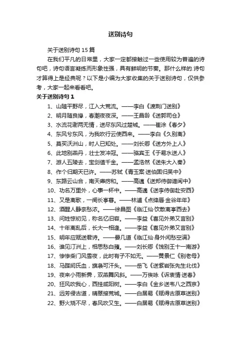 关于送别诗句15篇