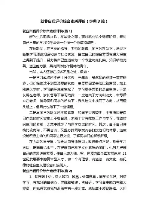 就业自我评价综合素质评价（经典3篇）