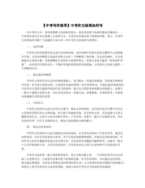 【中考写作指导】中考作文结尾如何写