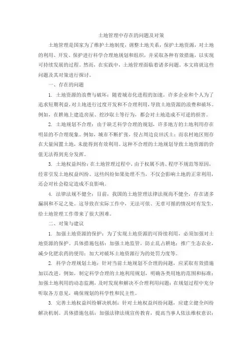 土地管理中存在的问题及对策