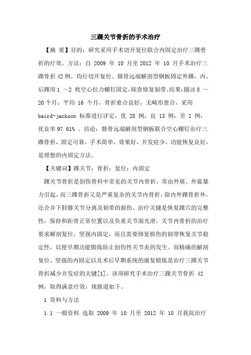 三踝关节骨折手术治疗