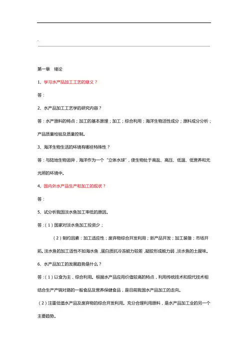 水产品加工复习资料