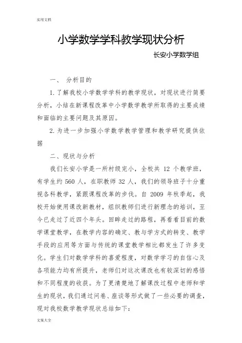 小学数学学科教学现状分析报告