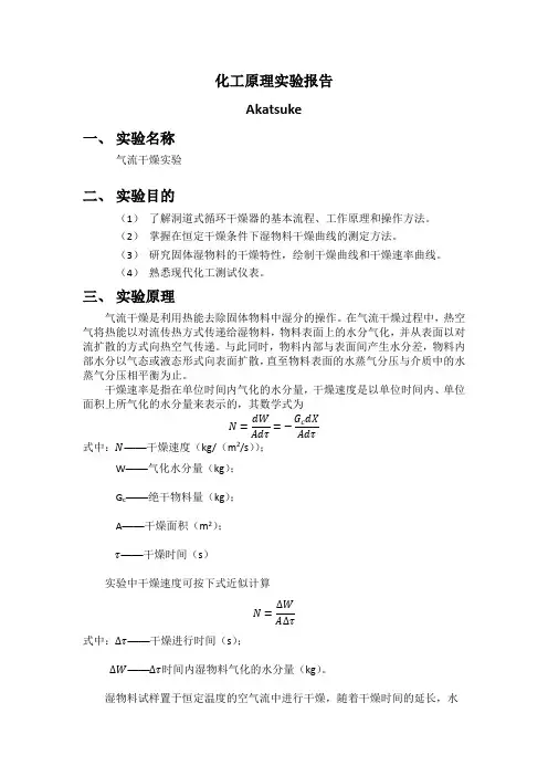 气流干燥实验