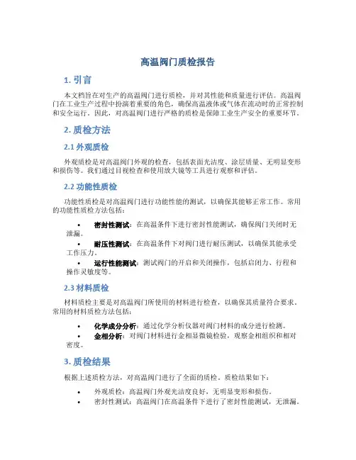 高温阀门质检报告