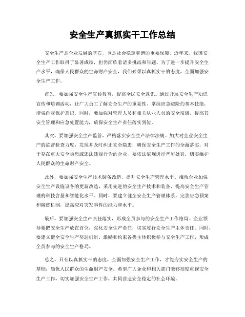 安全生产真抓实干工作总结