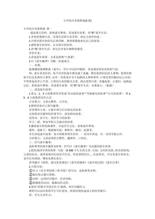 小学综合实践教案(3篇)