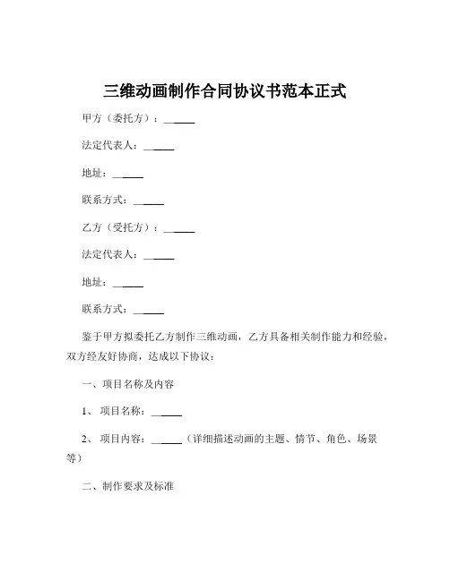 三维动画制作合同协议书范本正式