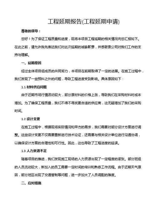 工程延期报告(工程延期申请)