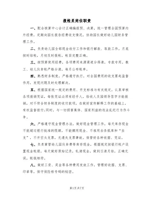 报帐员岗位职责（5篇）