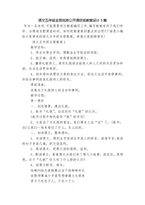 语文五年级全册优质公开课获奖教案设计5篇