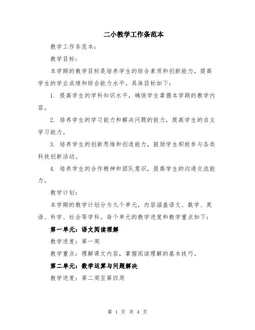 二小教学工作条范本
