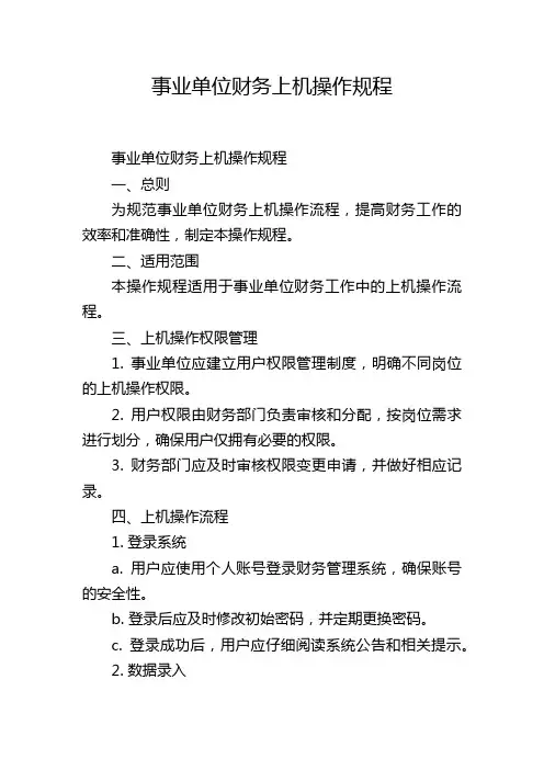 事业单位财务上机操作规程