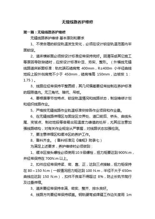 无缝线路养护维修