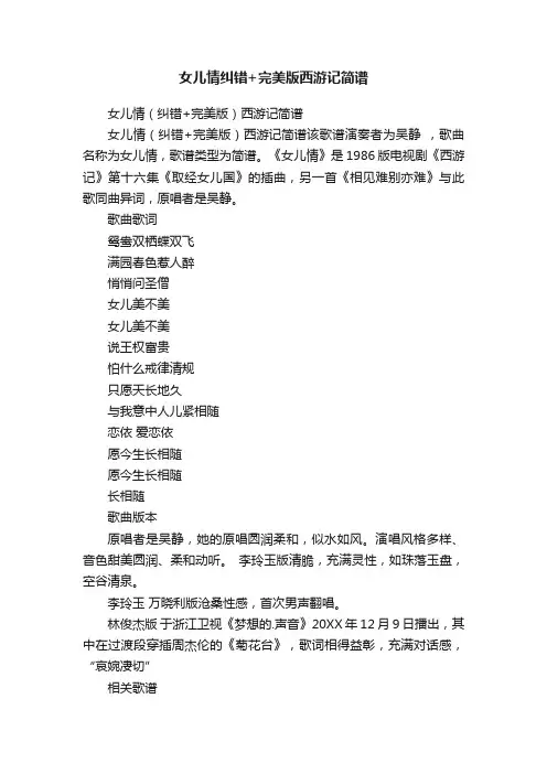 女儿情纠错+完美版西游记简谱