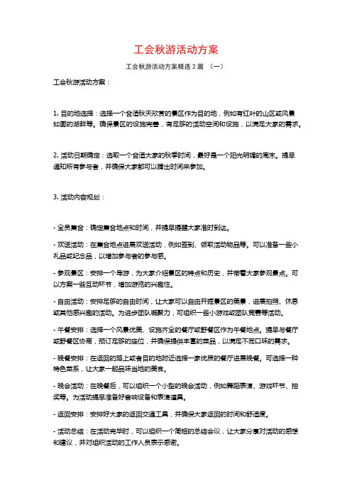 工会秋游活动方案2篇