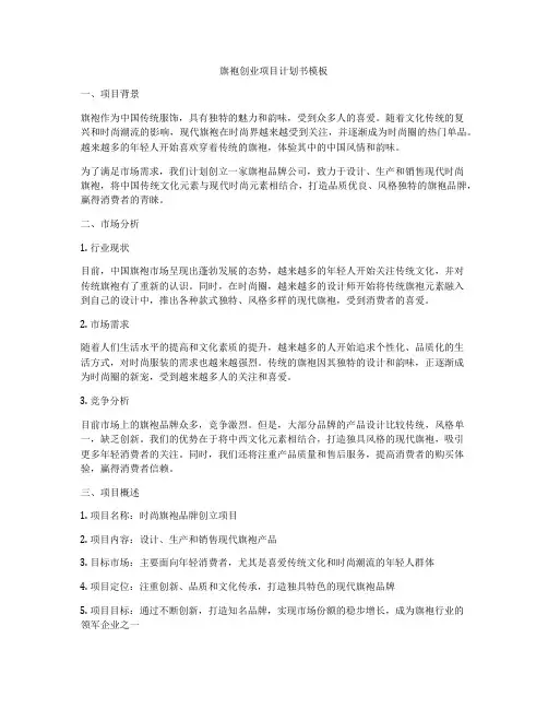 旗袍创业项目计划书模板