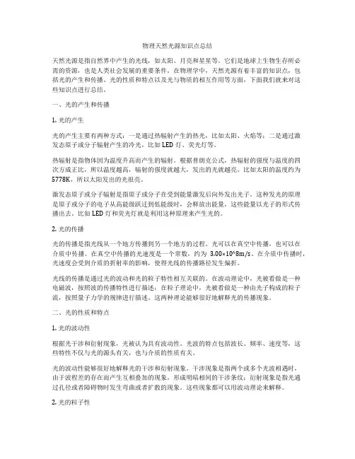 物理天然光源知识点总结