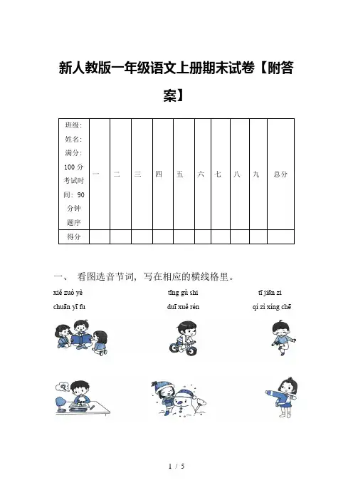 新人教版一年级语文上册期末试卷【附答案】